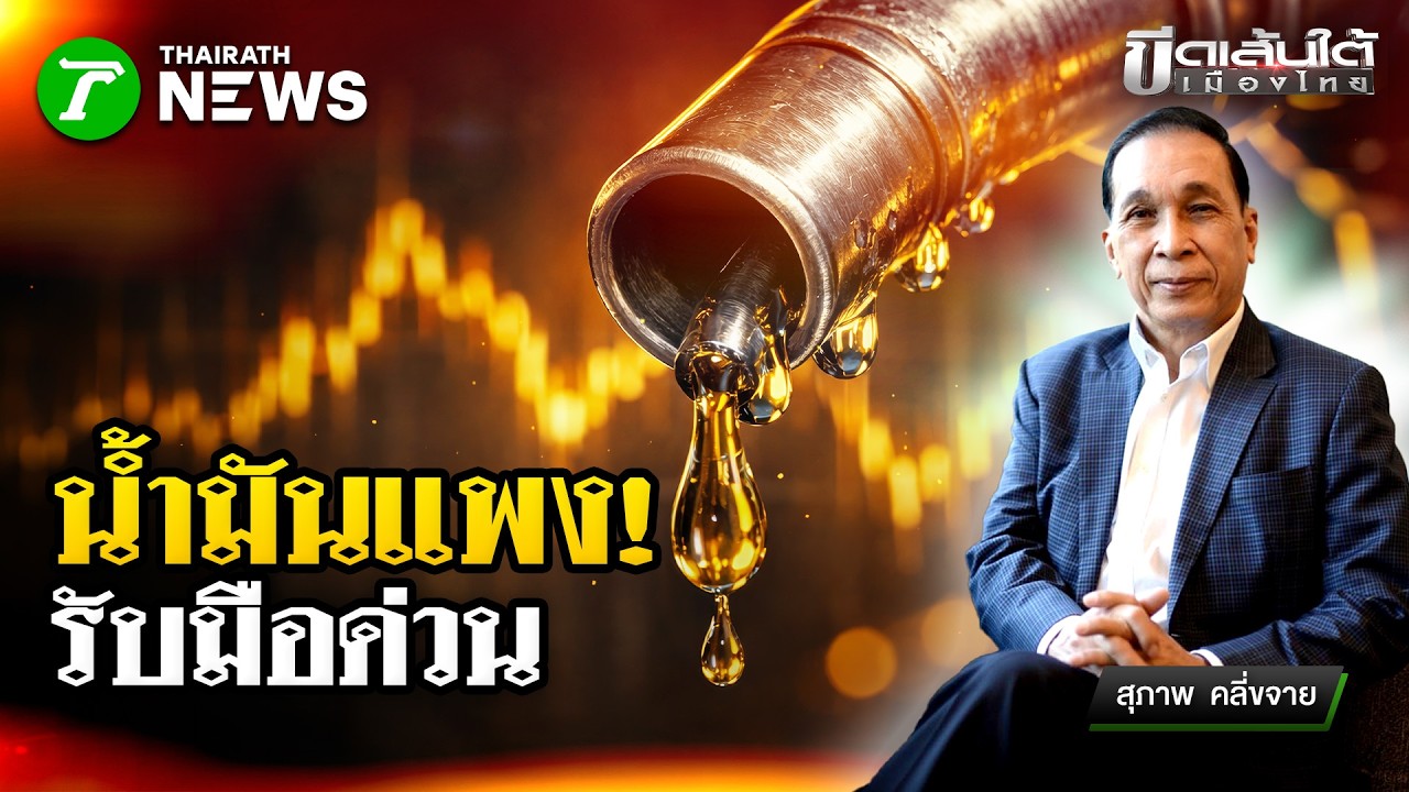 น้ำมันแพง! รัฐตั้งศูนย์รับมือด่วน : ขีดเส้นใต้เมืองไทย | 11 มี.ค. 69 | ข่าวเที่ยงไทยรัฐ