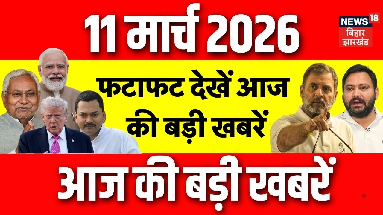 Aaj Ki Taaja Khabar : फटाफट देखें आज की ताजा खबरें | Nitish Kumar Yatra | Bihar News | Crime News