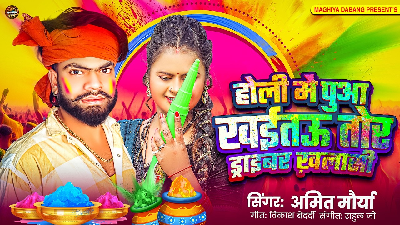 Holi Me Puaa Khaitau Tor Driver Kalashi | होली पुआ खाइतउ तोर ड्राइवर खलासी | Amit Maurya