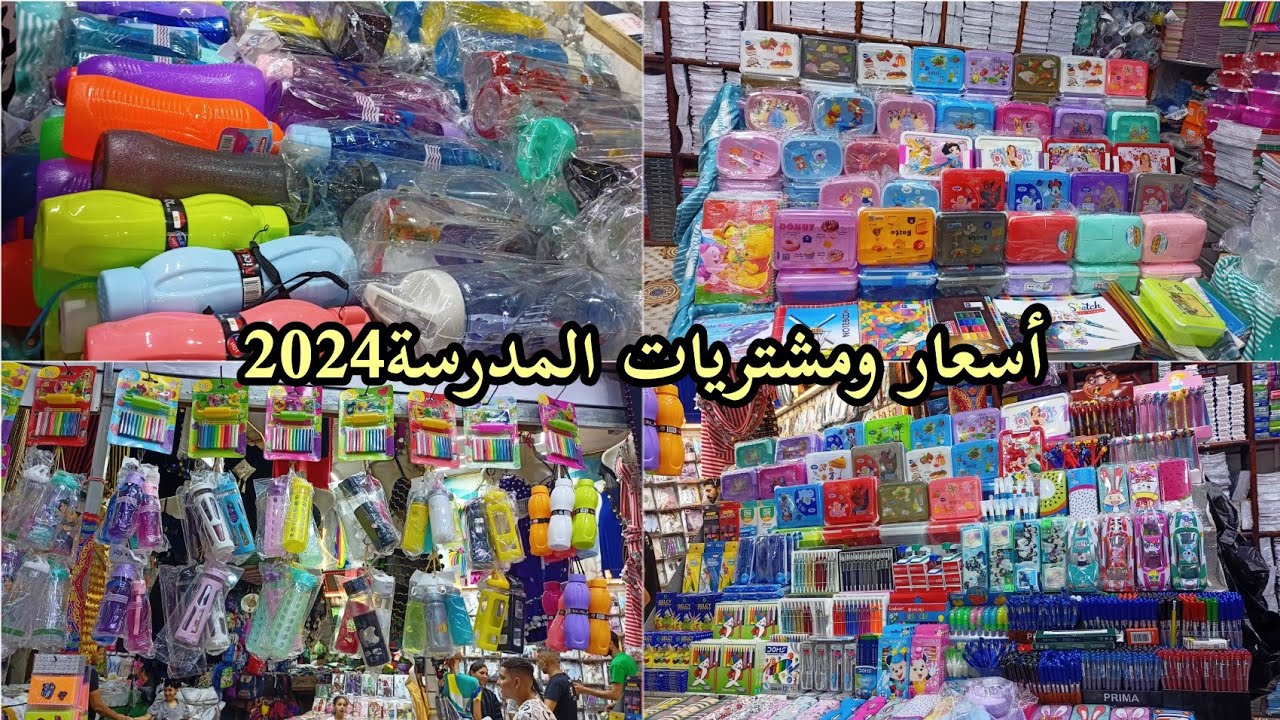 مشتريات المدرسة2023-2024وجولة كاملة بالاسعار فى محل بيع مستلزمات المدارس