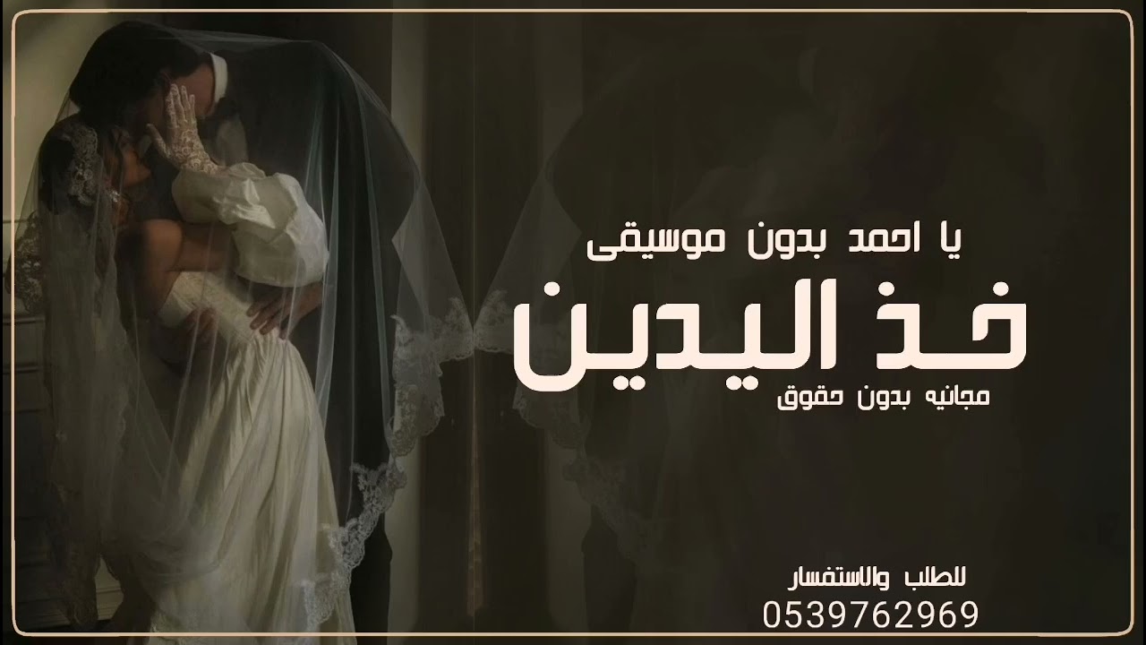 خذ اليدين يا احمد بدون حقوق - زفة خذ اليدين بدون موسيقى | زفة خذ اليدين باسم أحمد 
