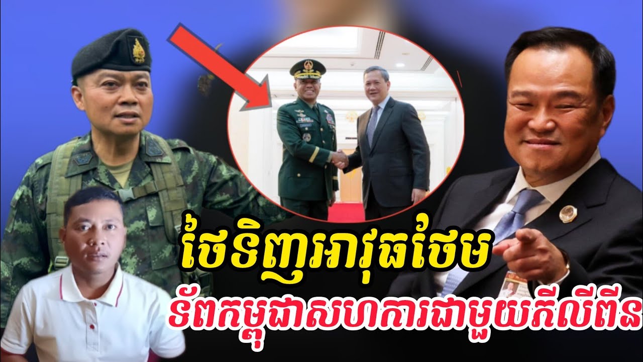 Breaking news| អានុទីនបើកដៃឲ្យយោធាទិញអាវុធ និងធ្វើរបងព្រំដែន កម្ពុជាសហការជាមួយទ័ពភីលីពីន