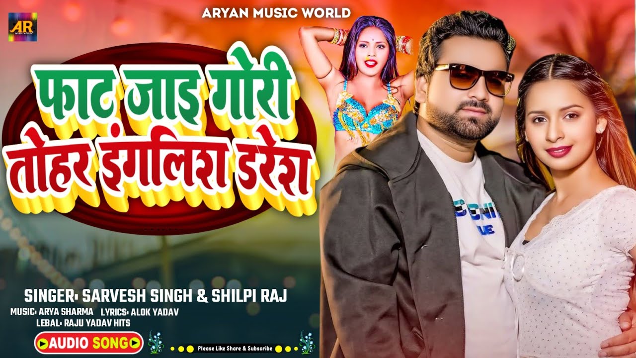 Sarvesh Singh और Shilpi Raj के नया गाना 2025 | fat Jai Gori Tohar English dress | फाट जाइ गोरी Song