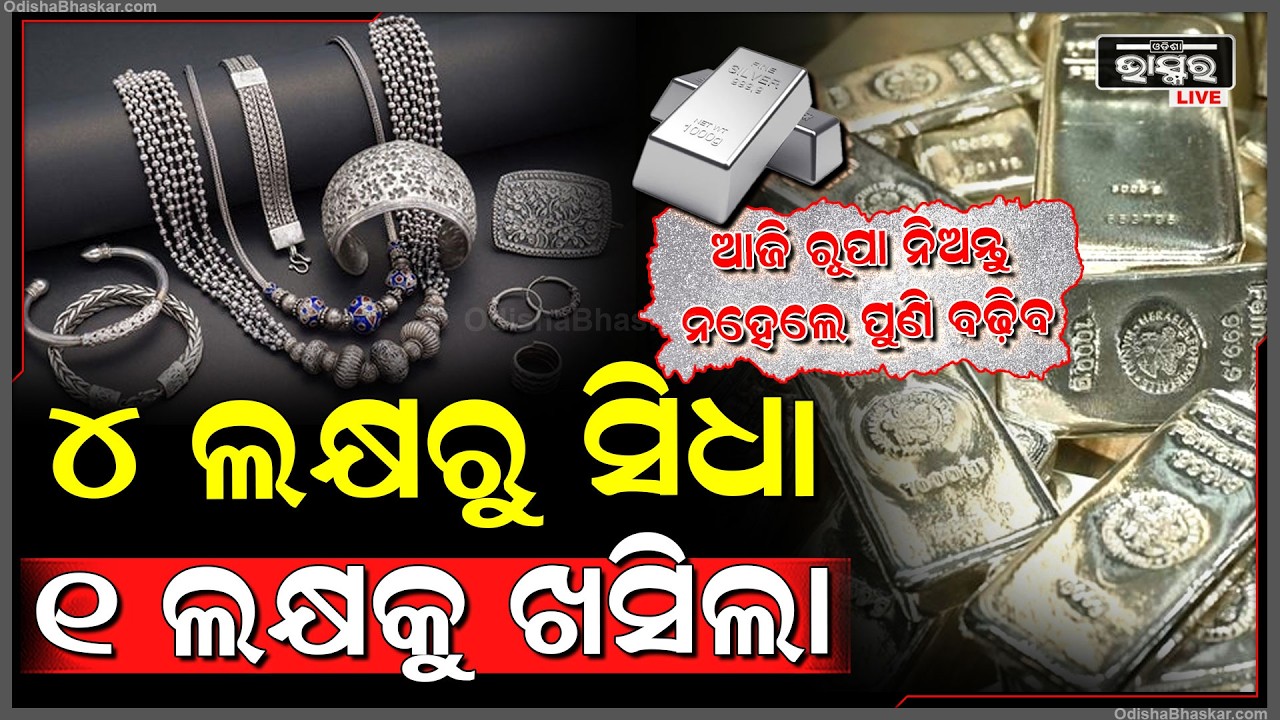 ଆଜି ରୂପା ନିଅନ୍ତୁ ନହେଲେ ପୁଣି ବଢ଼ିବ, 4 ଲକ୍ଷରୁ ସିଧା, 1 ଲକ୍ଷକୁ ଖସିଲା
