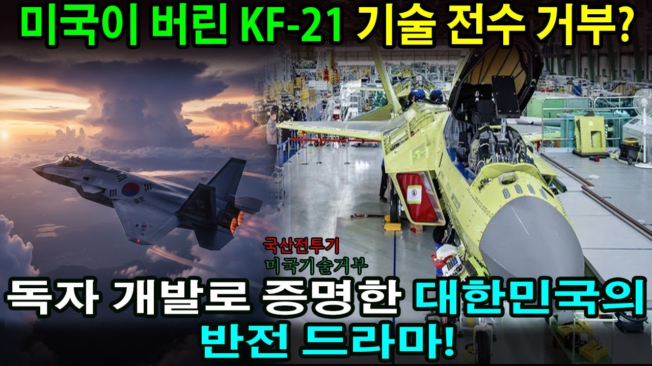 미국이 버린 KF-21 기술 전수 거부?독자 개발로 증명한 대한민국의 반전 드라마!