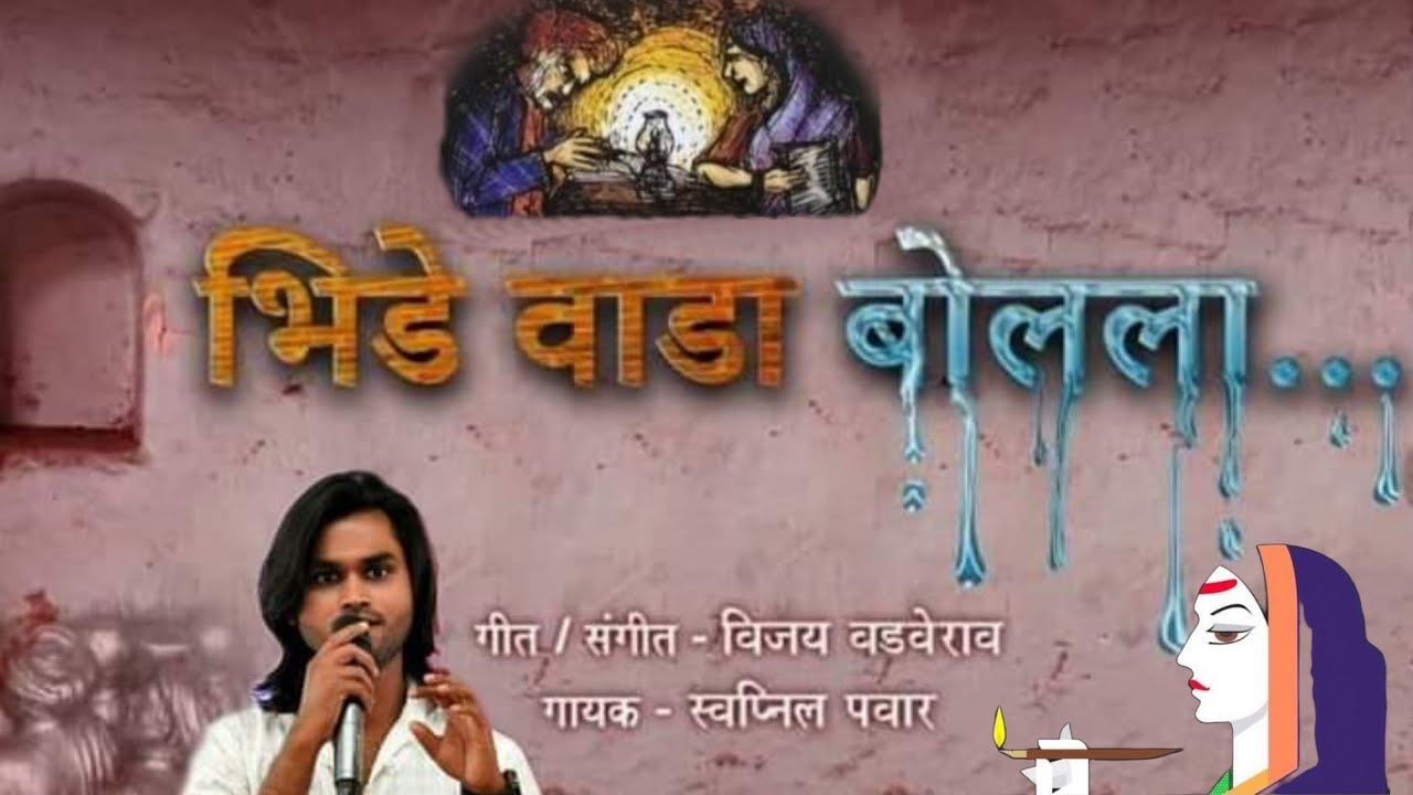 Bhide wada Bolala | भिडे वाडा बोलला | Swapnil Pawar | स्वप्निल पवार ( 8149470103 / 9284688122 )