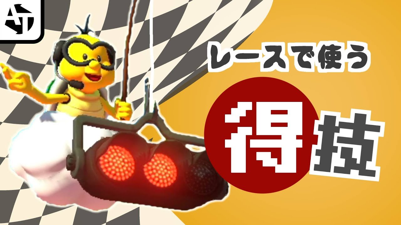 知っておくと得する小技集【レースゲーム編】