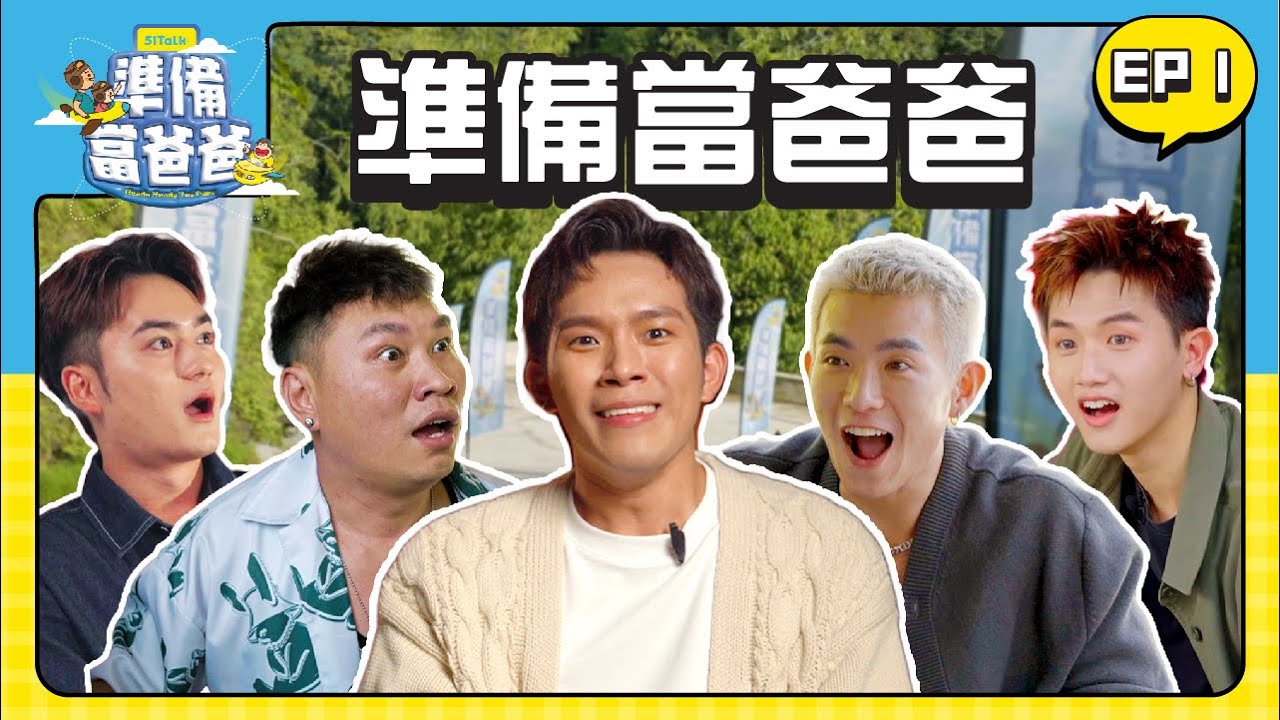 培永準備當爸爸?! | TOMATO公開秘密｜HanPin遭小朋友嫌棄?! | 全馬最好玩 親子實境秀【準備當爸爸】第一集