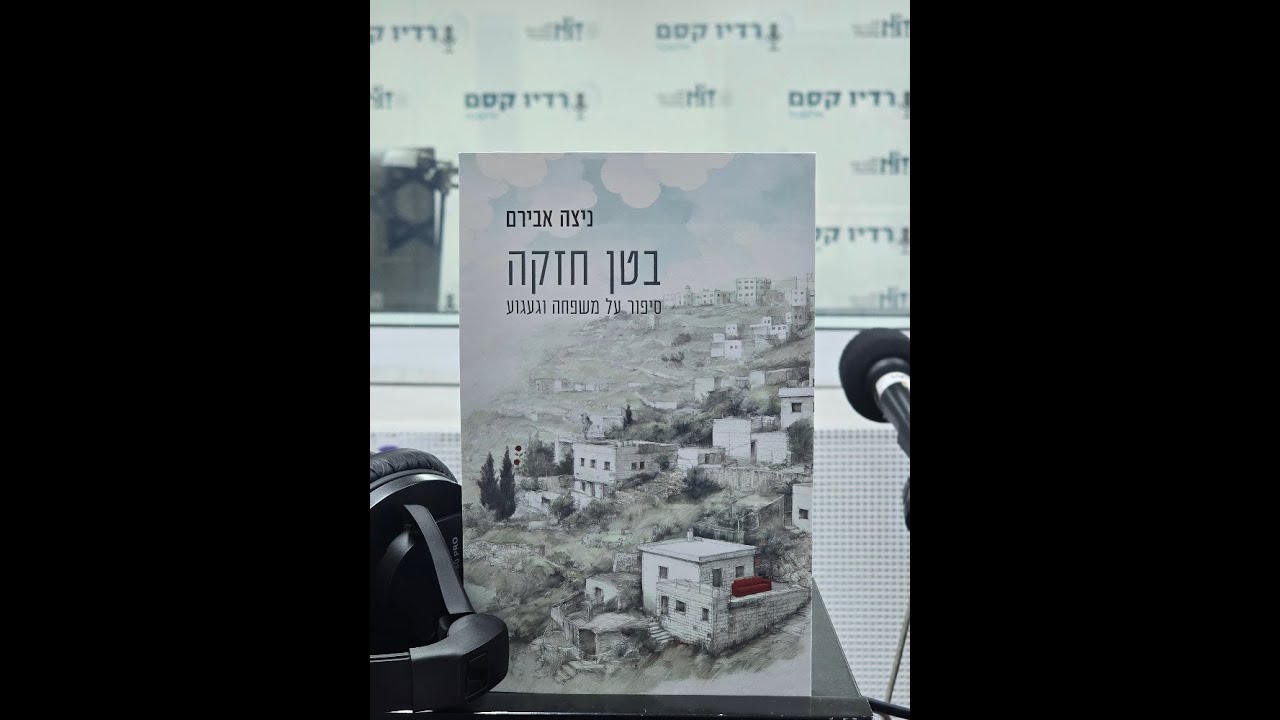 ניצה אבירם יוצאת מהעיתונות אל הפרוזה וכותבת רומן ביכורים שנולד מחייה בירושלים בשְכֵנות  לכפר עיסאווי