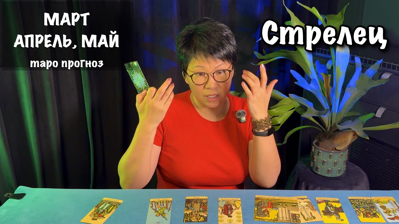 Стрелец: 3 важных события этой весной, которые повлияют на Вашу жизнь| Таро прогноз