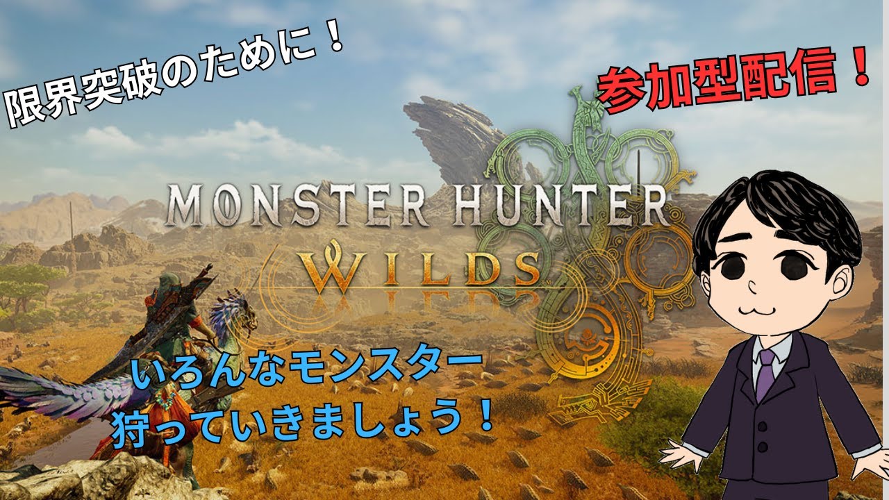 足りない素材を求めて今日も狩猟開始！！モンスターハンターワイルズ 参加型配信！