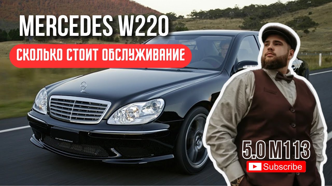 S-CLASS W220 В 2025 ГОДУ. ВСЕ ПРО ОБСЛУЖИВАНИЕ. РЕАЛЬНЫЕ ЦИФРЫ