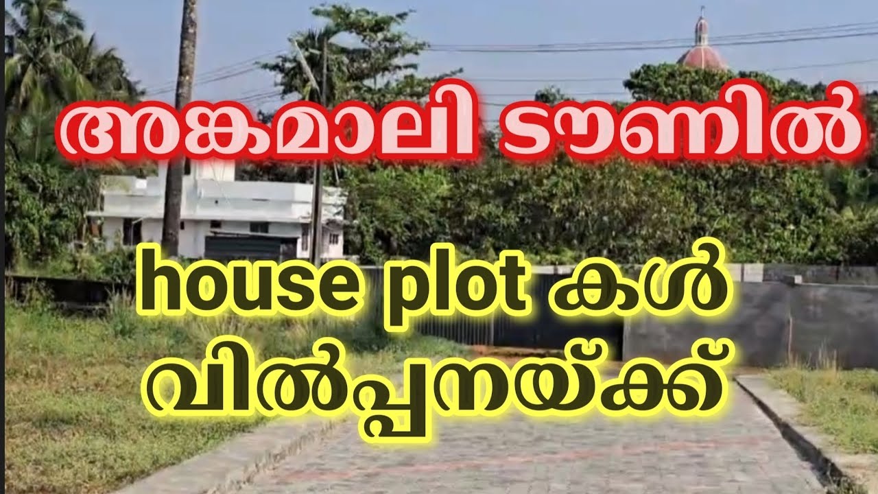 ID 547, അങ്കമാലി ടൗണിൽ house plot കൾ വിൽപ്പനയ്ക്ക്. Ramesh. P. Nair, MetroLand Realtors &Home Care 