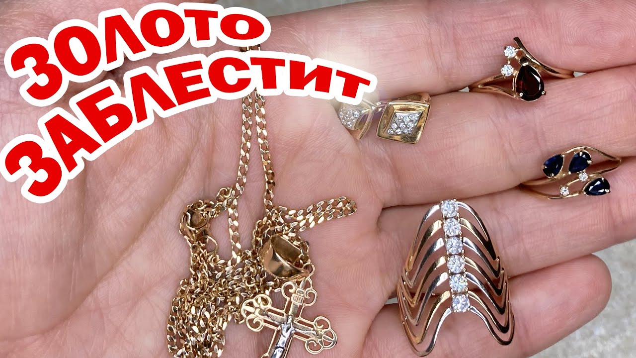 Как ПОЧИСТИТЬ ЗОЛОТО в домашних условиях быстро и эффективно, ЧТОБЫ БЛЕСТЕЛО