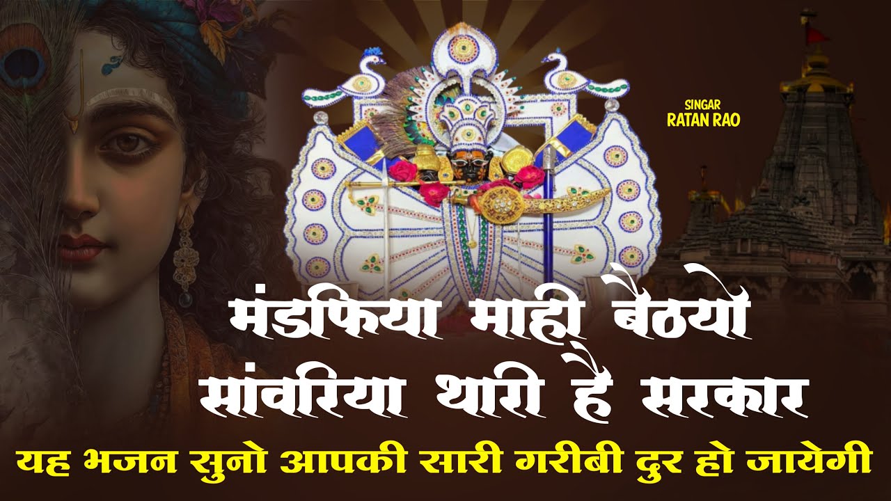 सांवरा जाको तो सही रे दुखडो देखो तो सही ~ Sanwariya Seth New Bhajan 2026 | Ratan Rao #sanwariyaseth