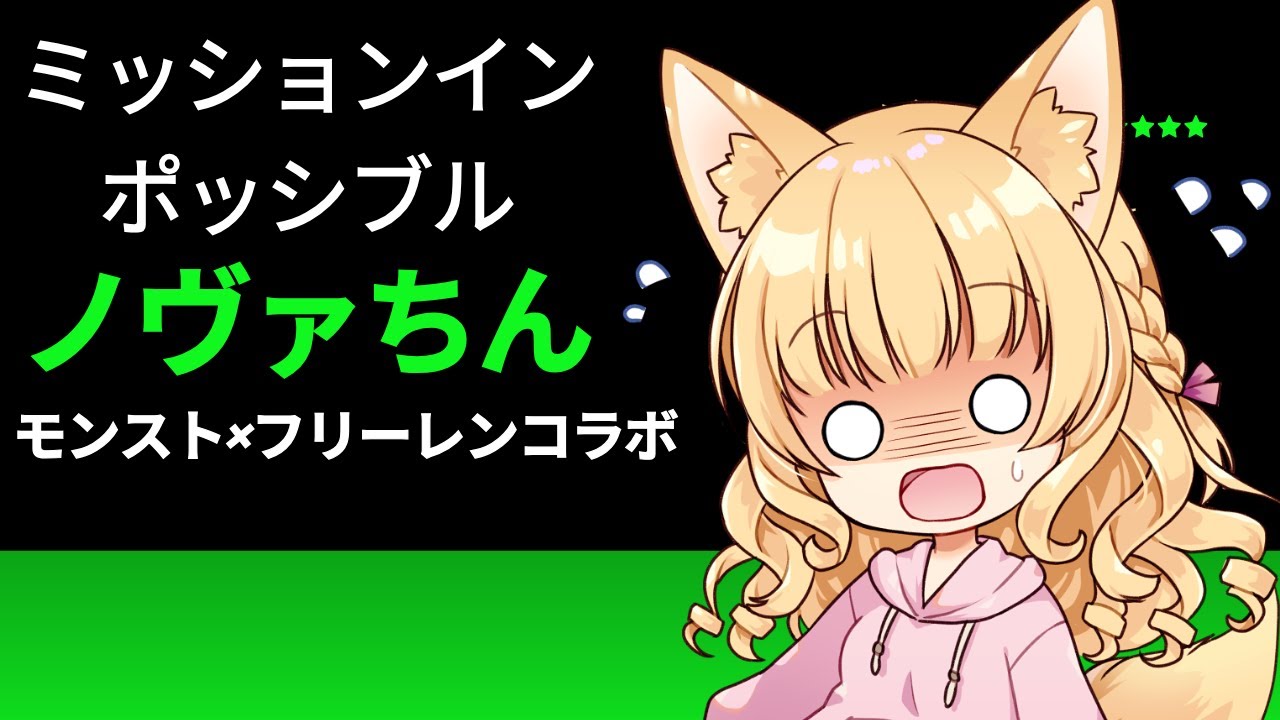【🔴LIVE 】集まれ！ミッションインポッシブルノヴァちん#モンスト #モンスターストライク #視聴者参加型