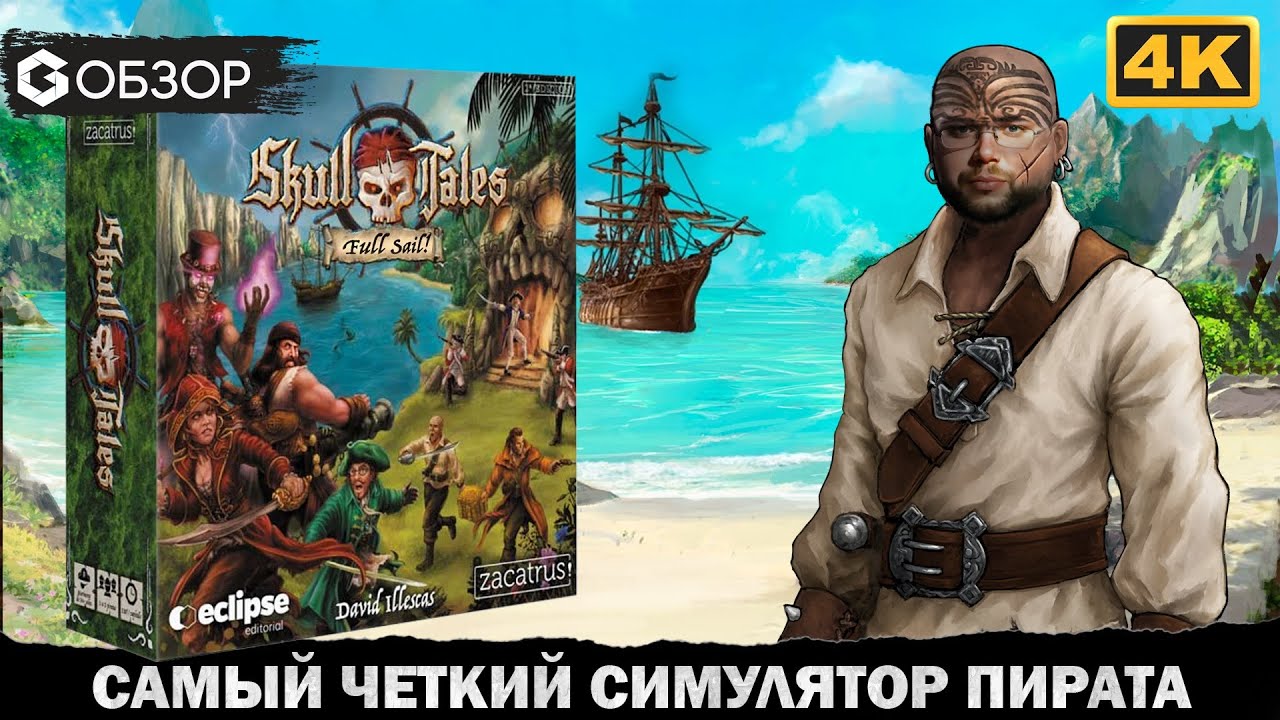 SKULL TALES FULL SAIL (2nd edition) - ОБЗОР настольной игры про пиратов | Geek Media