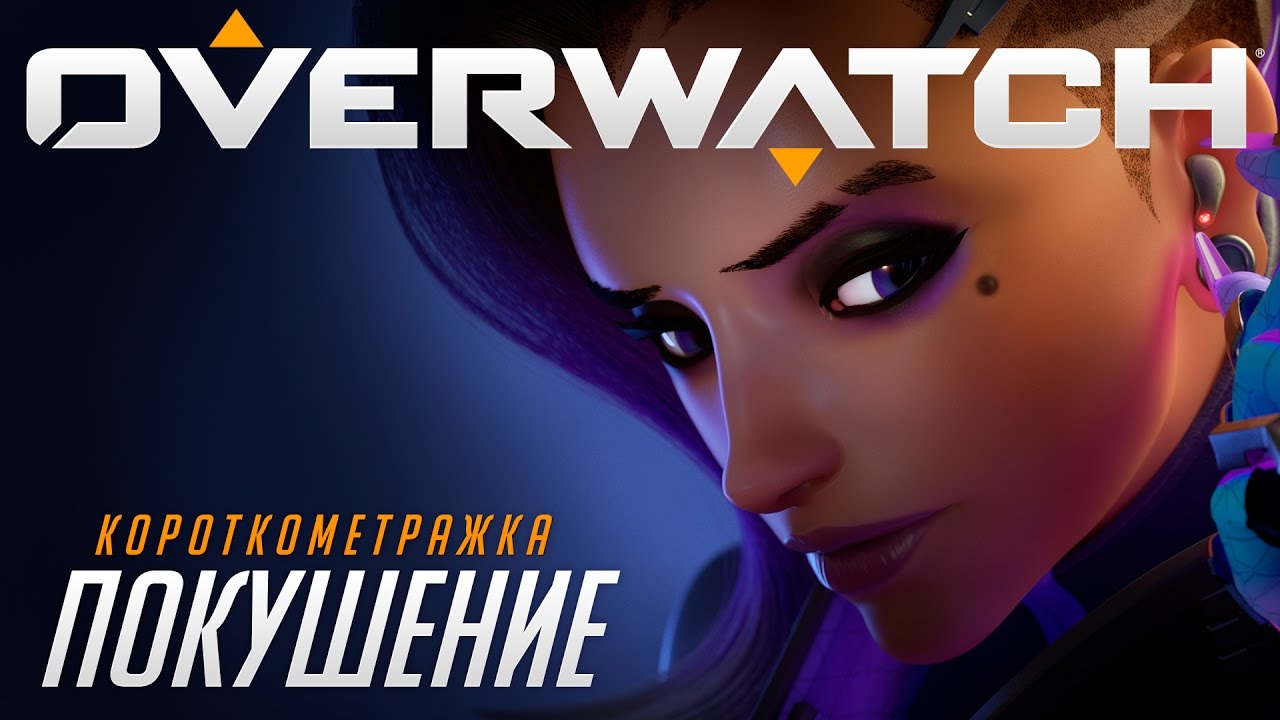Короткометражка &laquo;Покушение&raquo; | Overwatch