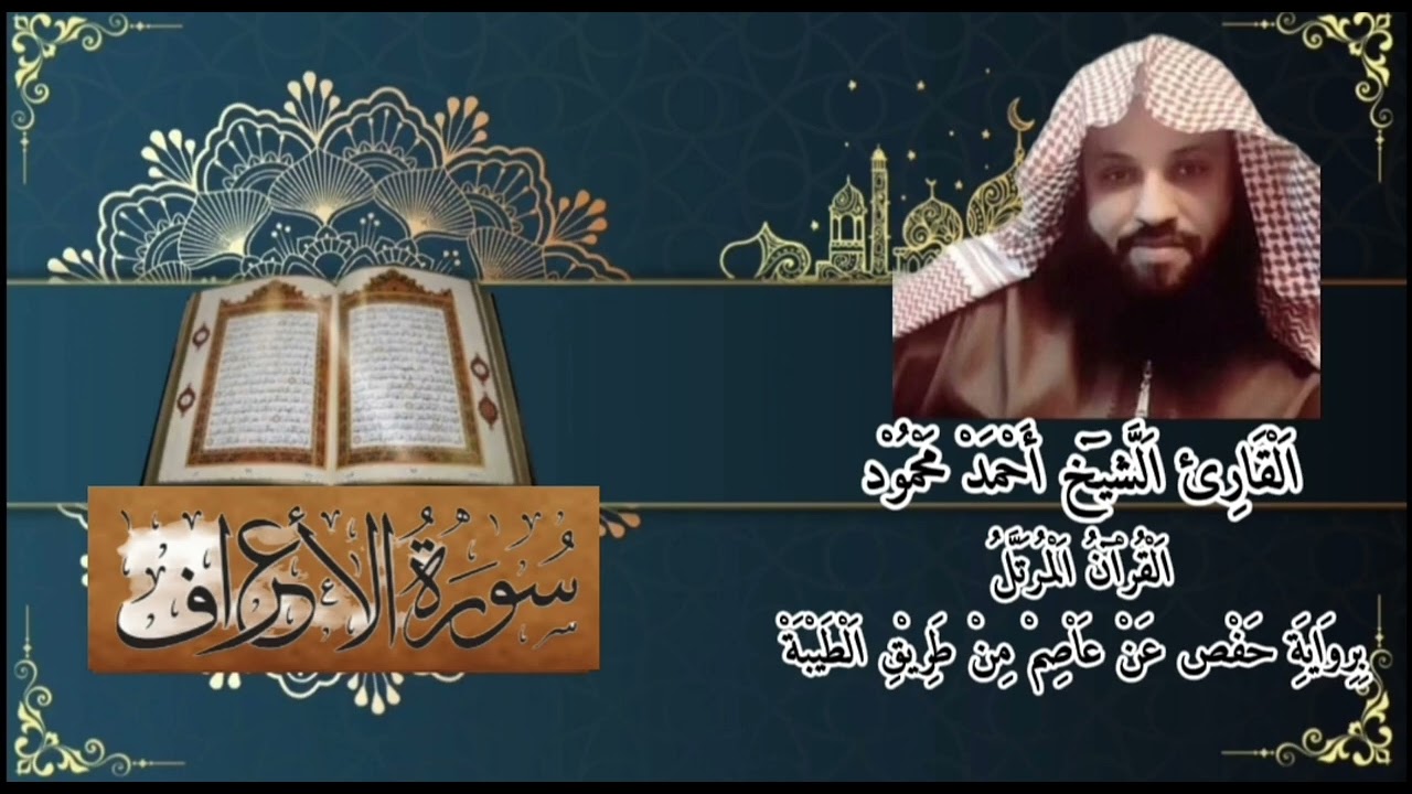 سورة الأعراف بصوت الشيخ أحمد محمود برواية حفص عن عاصم من طريق الطيبة 