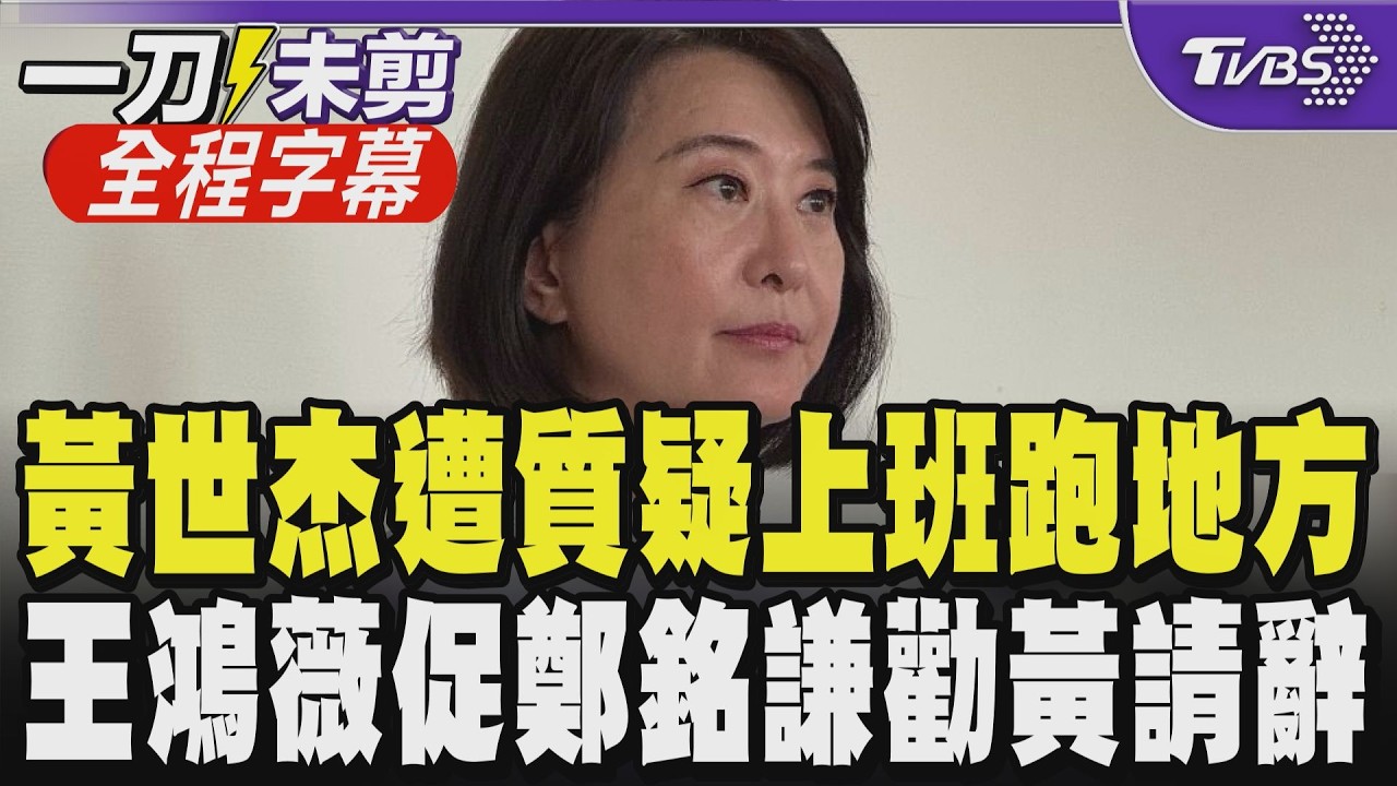 【全程字幕】王鴻薇質疑黃世杰上班跑地方! 鄭銘謙稱已請假 爆黃被黨高層欽點戰桃園 薇批利用次長職務為選戰暖身不妥 喊話鄭銘謙應勸黃辭職展決心｜TVBS新聞網@tvbsnews24live