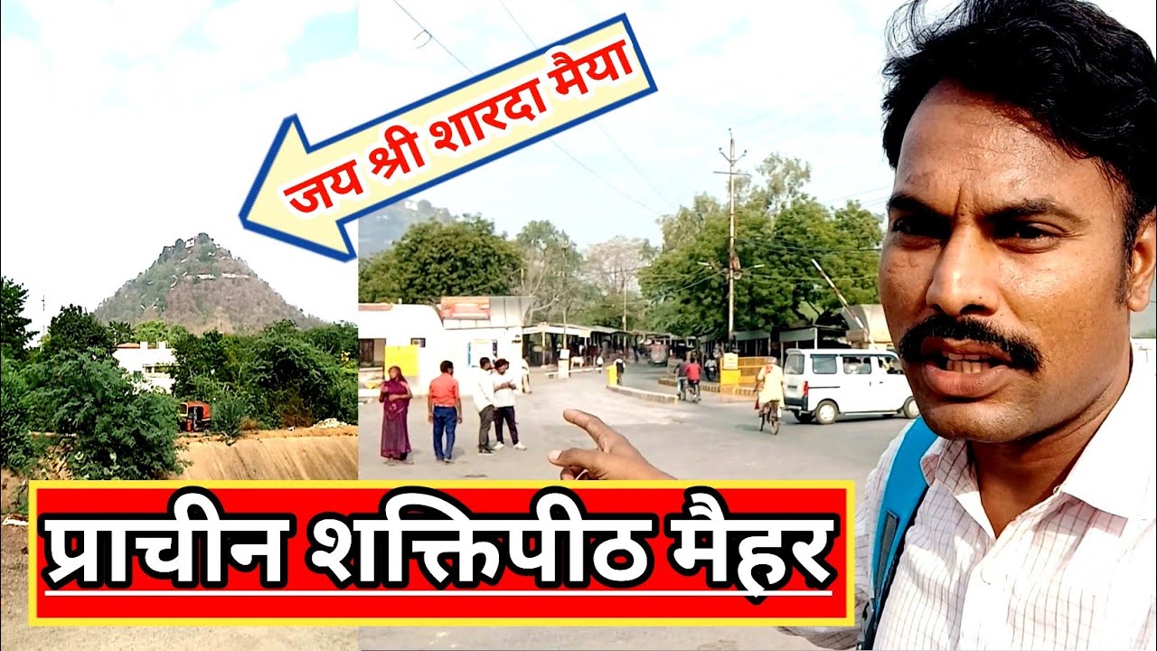 Maihar प्राचीन शक्तिपीठ श्री शारदा मैया धाम मैहर