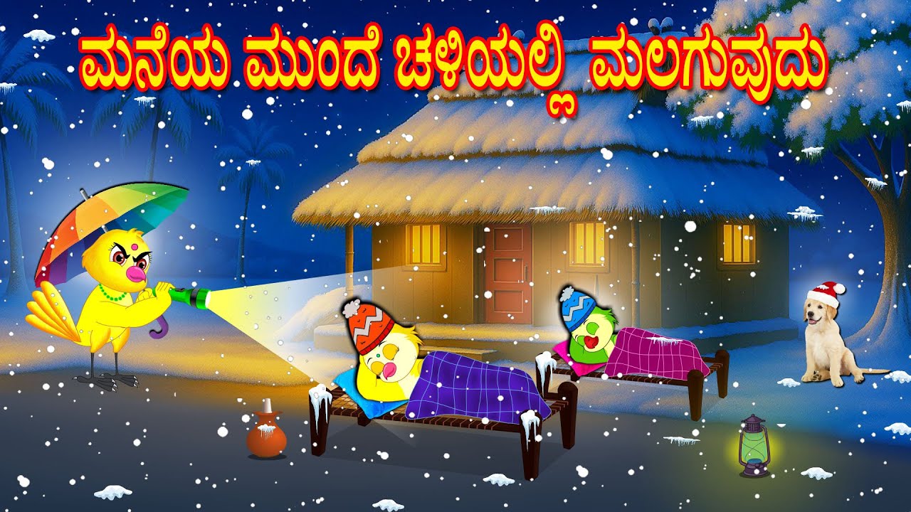 SLEEPING OUTSIDE THE HOUSE STORY | KANNADA STORIES  | MORAL STORIES IN KANNADA | BUJJI BIRDS TV