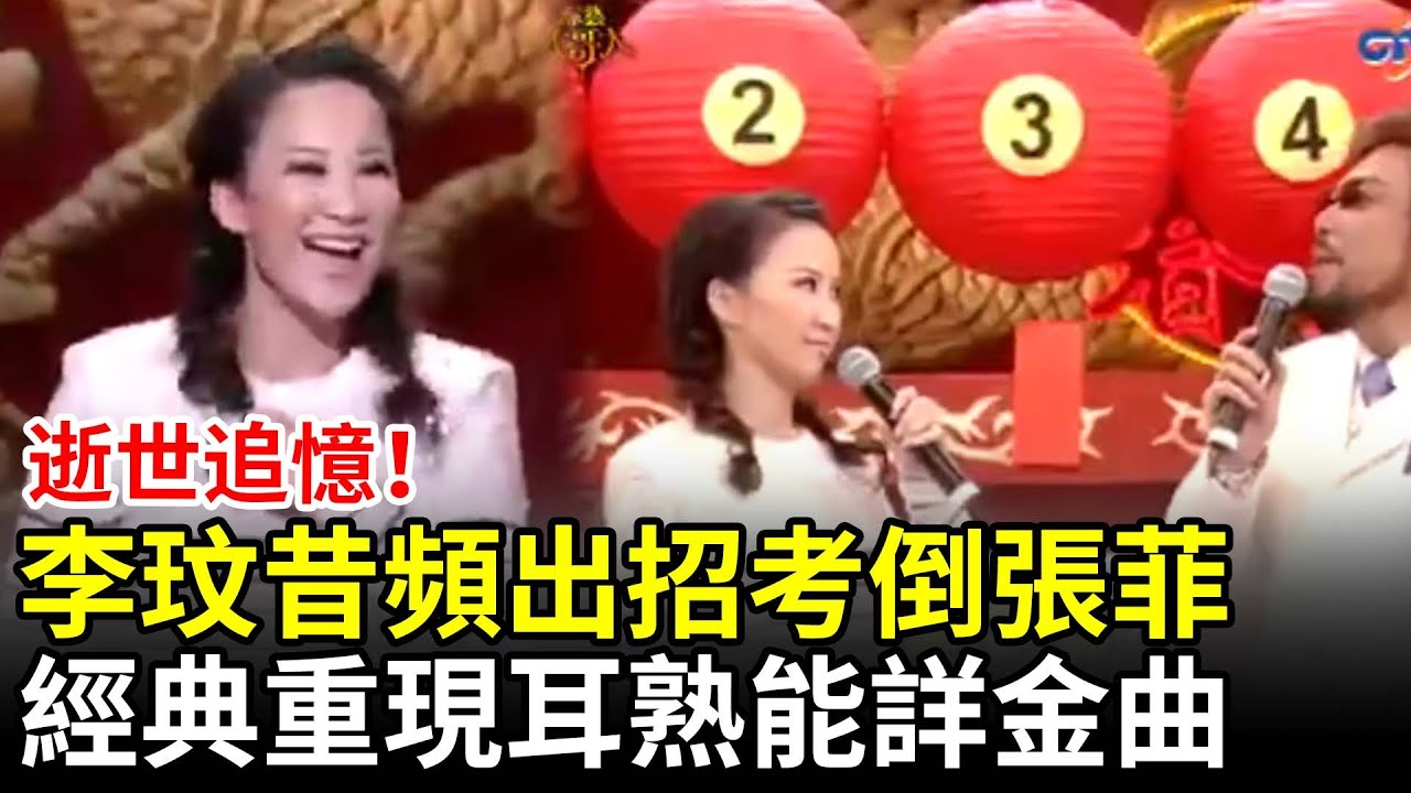 【緬懷追憶】逝世追憶！李玟昔頻出招考倒張菲　經典重現「你是我的Super Man」 