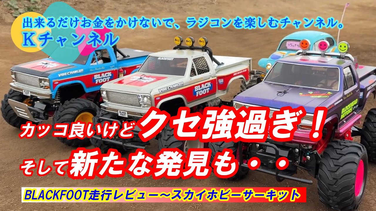 26.1.11【BLUCKFOOT走行レビュー】カッコ良いけど、走りのクセが強過ぎた！そして新たな発見が・・😮