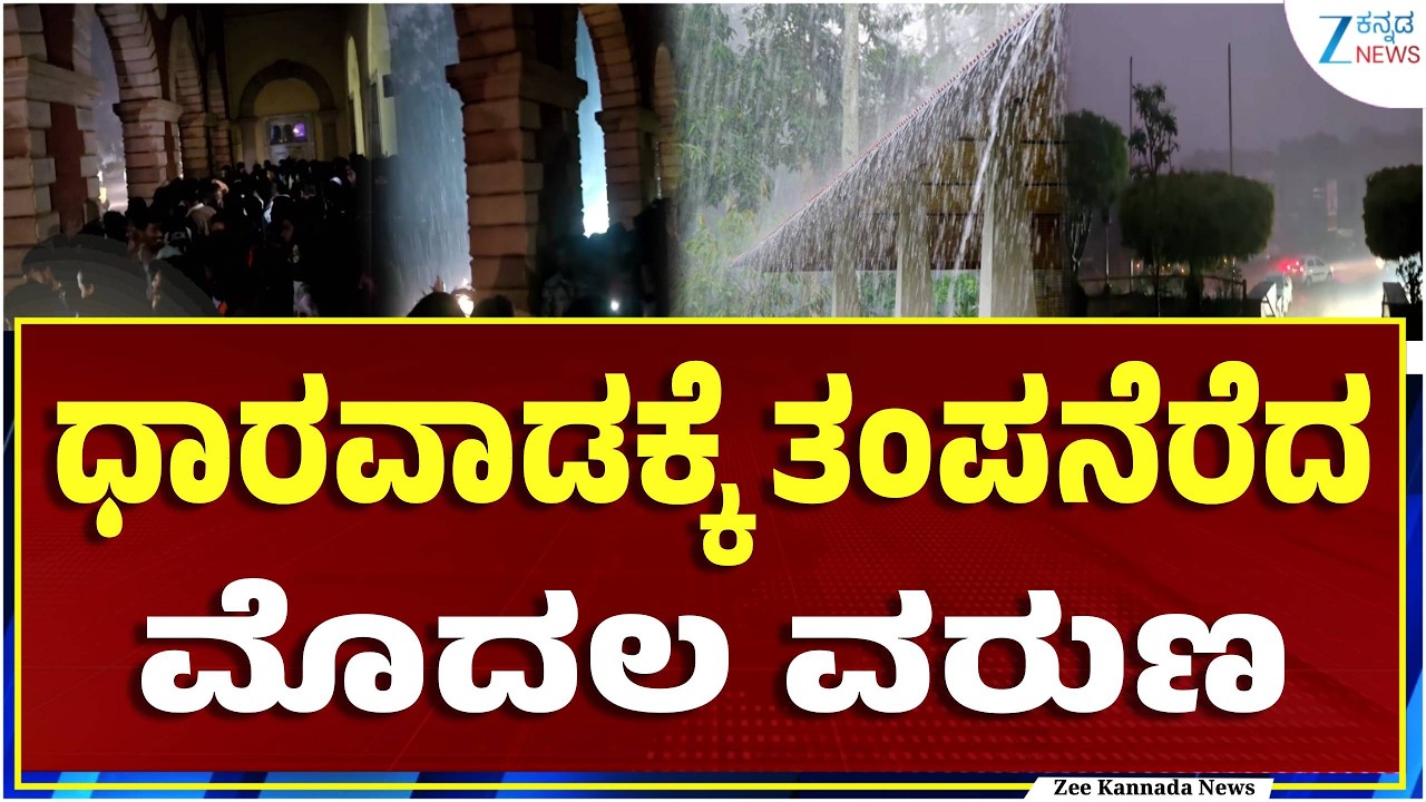 Dharwad Rain | ಧಾರವಾಡದಲ್ಲಿ ಆಲಿಕಲ್ಲು ಮಳೆಯ ಅಬ್ಬರ