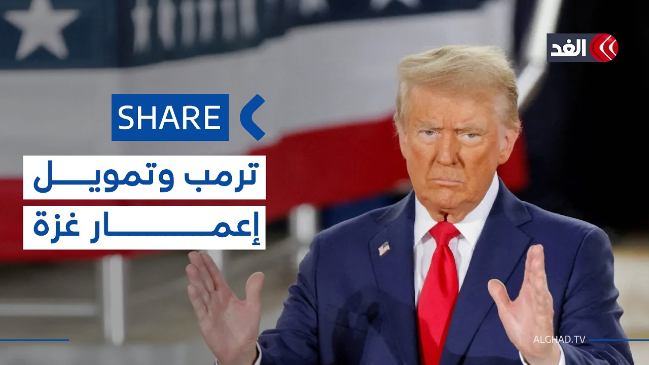 ترمب يعلن عن 10 مليارات دولار لإعمار غزة في أول اجتماع لمجلس السلام| #شير #share