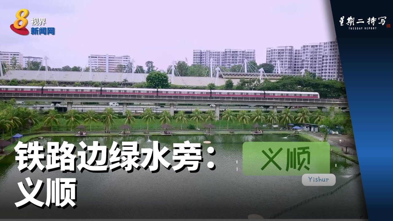 星期二特写 | 铁路边绿水旁：义顺
