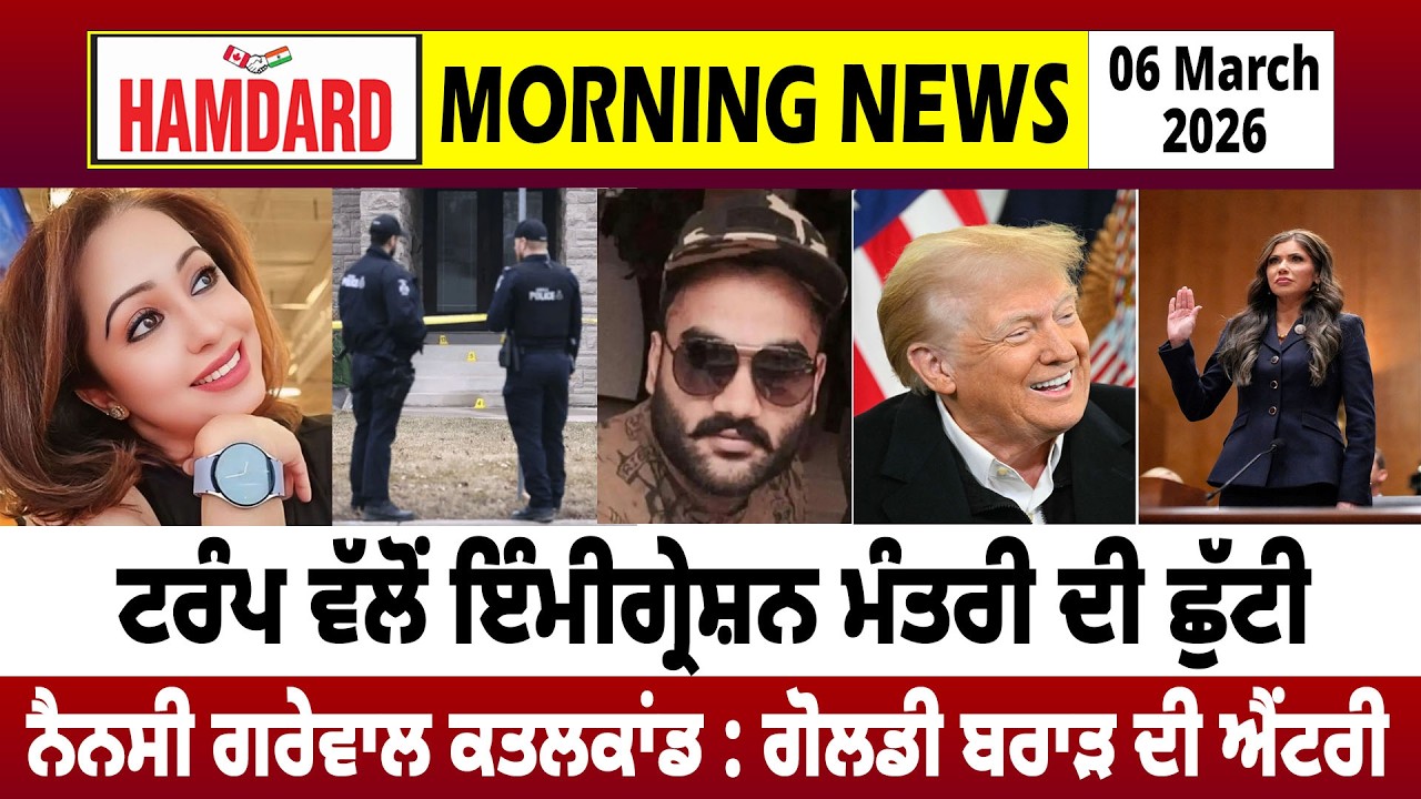 Trump ਵੱਲੋਂ immigration Minister ਦੀ ਛੁੱਟੀ, Nancy Grewal ਕਤ/ਲਕਾਂਡ : Goldy Brar ਦੀ ਐਂਟਰੀ