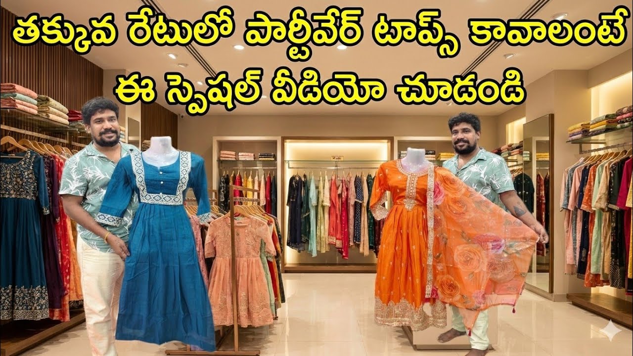 📢 తక్కువ రేటులో పార్టీవేర్ టాప్స్ కావాలనుకుంటే ఈ స్పెషల్ వీడియో మీకోసం 🇮🇳