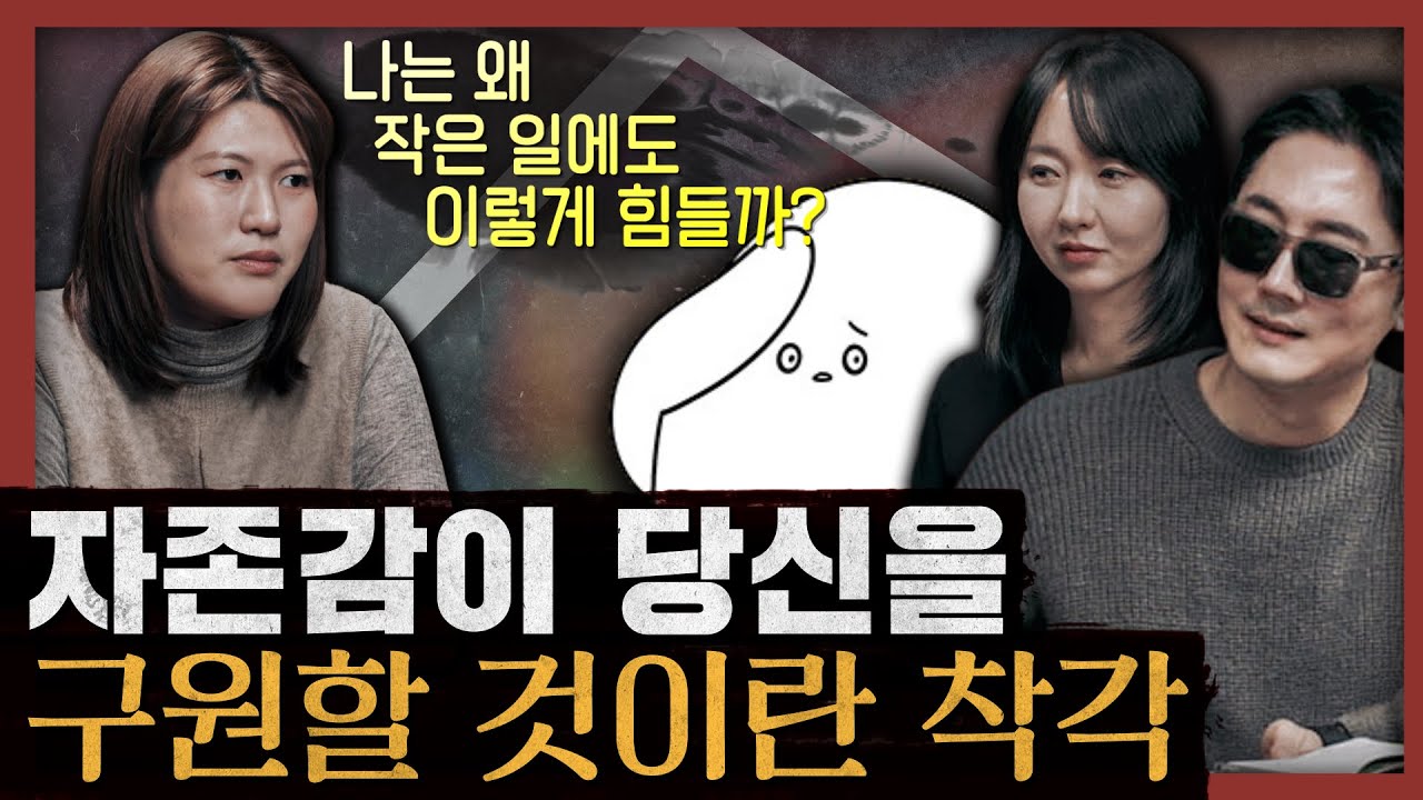 [일당백] 자존감이라는 달콤한 허상? 자존감보다 더 중요한 '자기 자비' 이야기 : 이서현 작가의 나는 왜 작은 일에도 이렇게 힘들까 특별편
