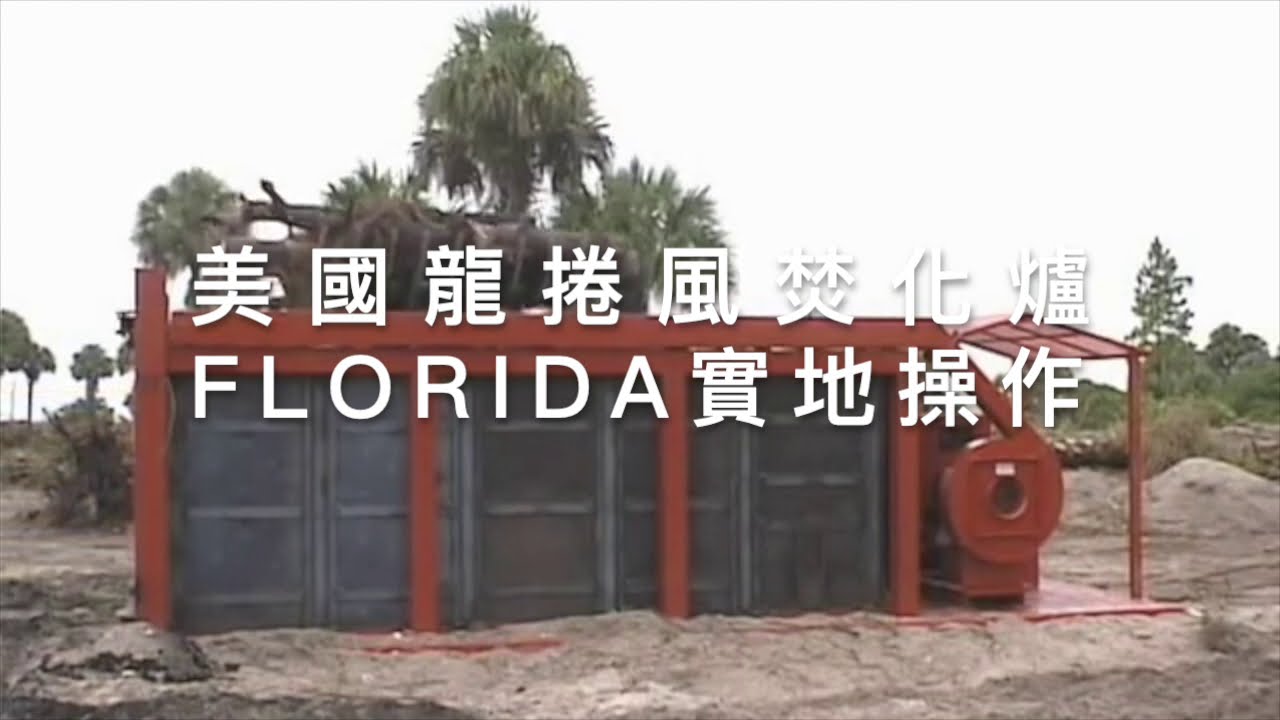 美國品牌&ldquo;龍捲風&rdquo;廢木材木料無煙燃燒爐的空氣幕技術，可捕獲黑碳的排放，減緩地球大氣暖化、氣候變遷的步伐。