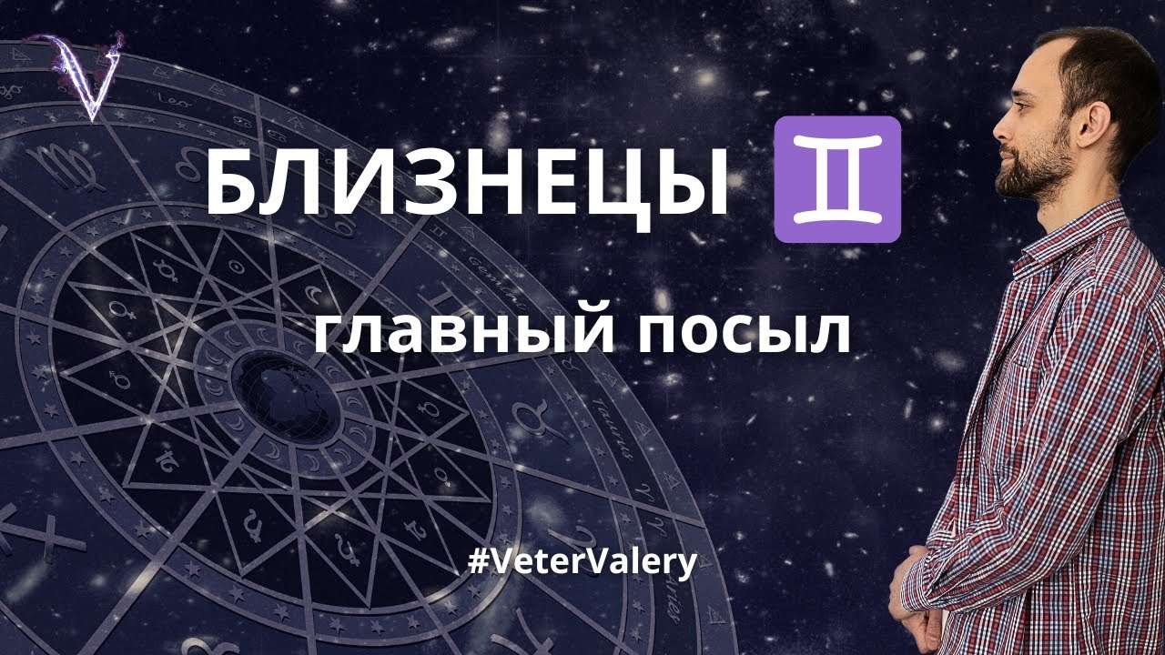 Знак Зодиака Близнецы. Главный посыл. Астролог психолог Валерий Ветер.