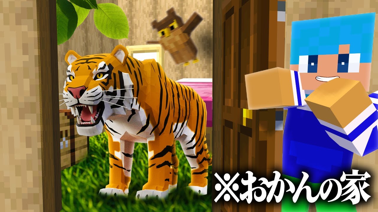 おかんの家が動物園になってるドッキリww【まいくら / マインクラフト】