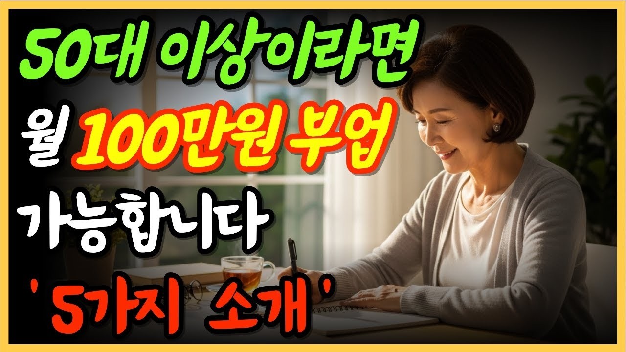 50대 이상이라면 꼭 보세요, 월 100만원 만드는 현실적인 부업 5가지퇴직 후에도