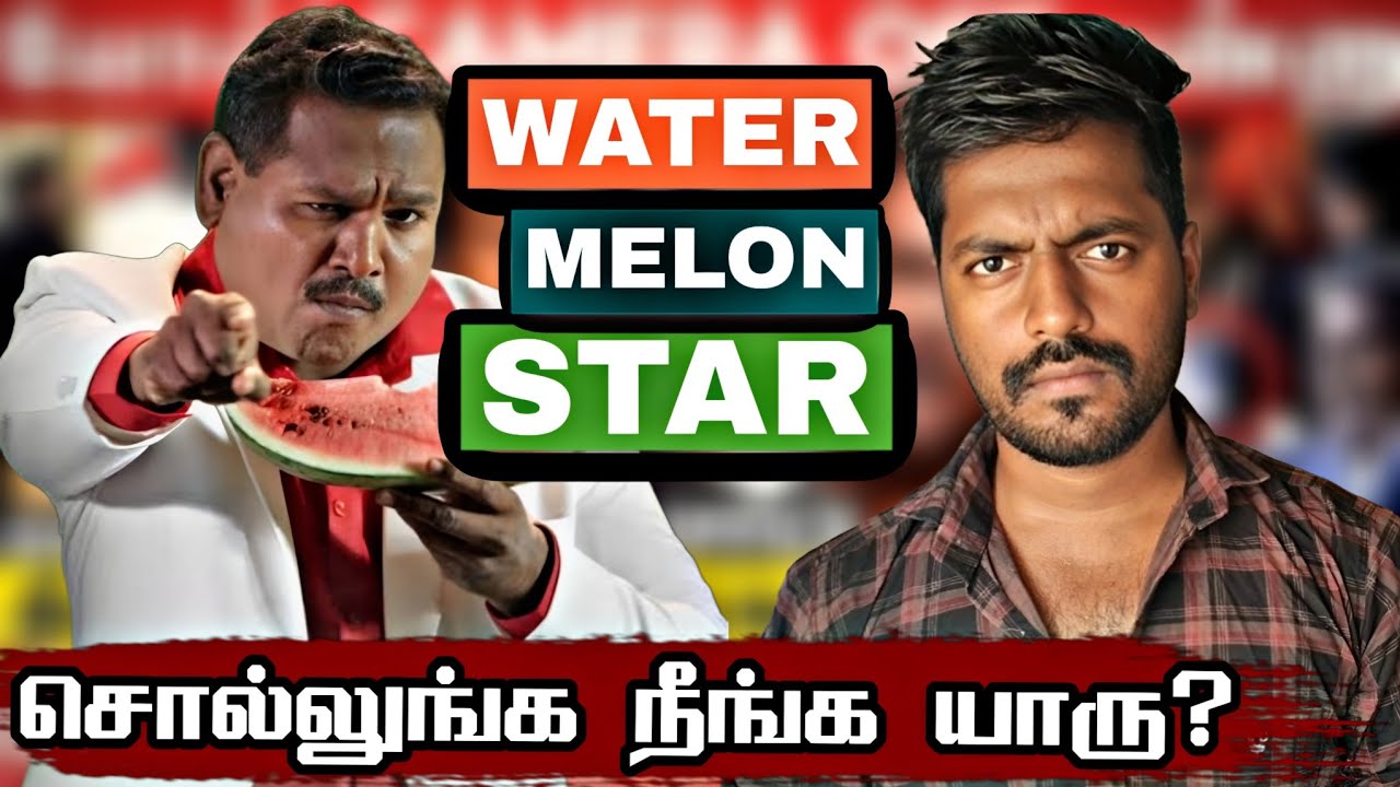 I Support Watermelon Star | Next Sivaji😂 | Next Superstar🤣  #trending #comedy