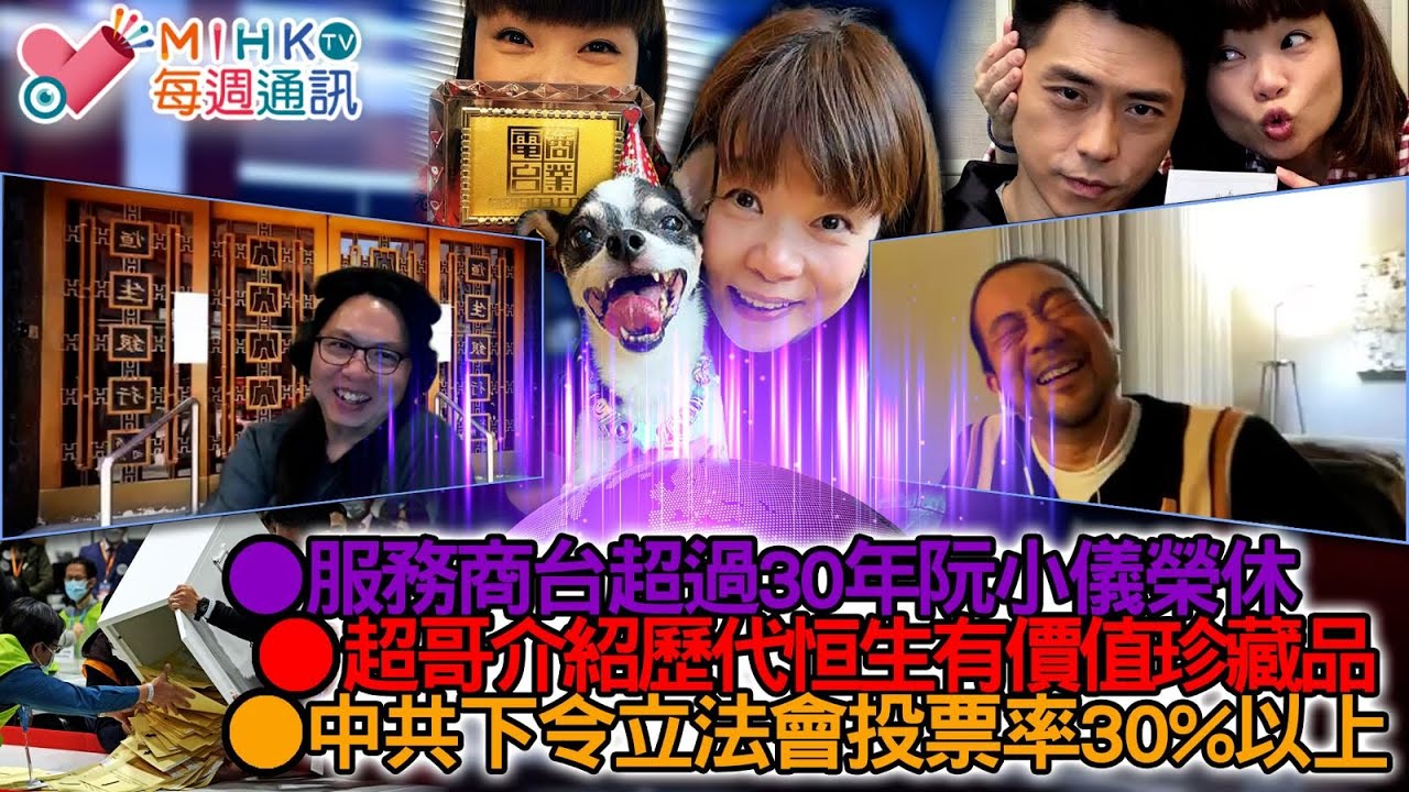 MIHK通訊站 EP434 侵侵痛失和平獎發爛渣攪亂檔！服務商台超過30年，阮小儀榮休！超哥介紹恒生有價值珍藏品，絕版錢罌炒價逾2萬元！廿蚊張、收皮波決定退休！中共下令選舉KPI 投票率要30%以上！
