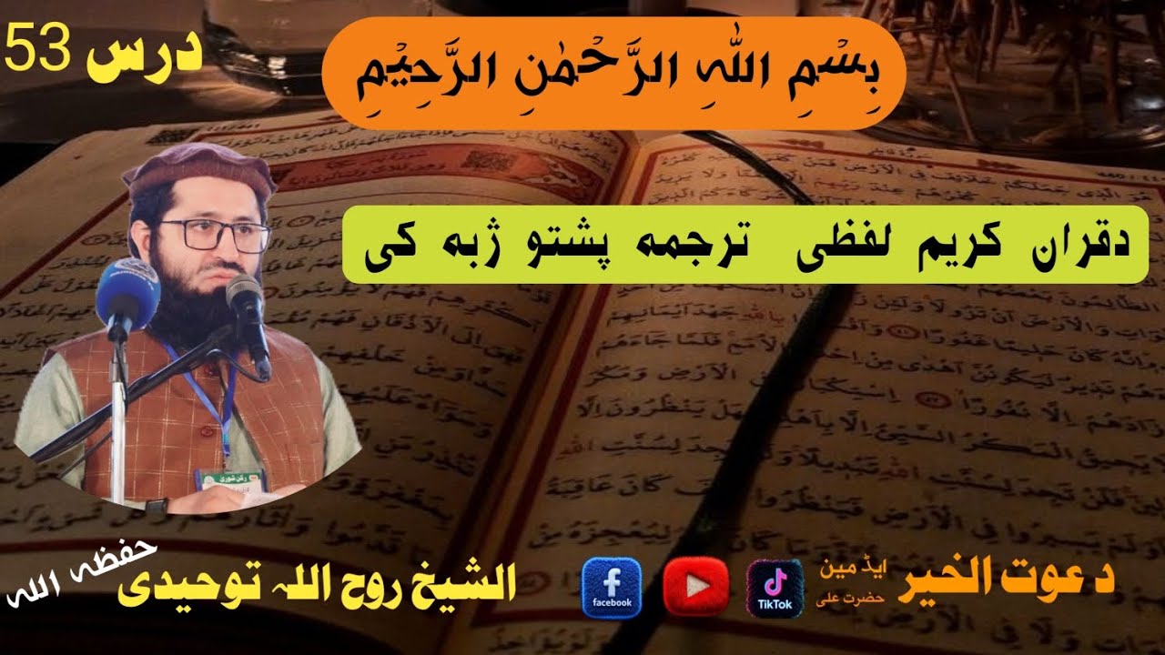 #لفظی_ترجمہ_درس53الشیخ_ابوعامر_روح_اللہ_توحیدی#pashto #بیانات Sheikh Ruhollah Towhidi