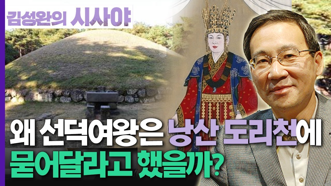 [김성완의 시사야] 흔적의 역사 | 선덕여왕은 왜 낭산 도리천에 묻어달라 했을까? | 이기환 히스토리텔러 | KBS 220726 방송