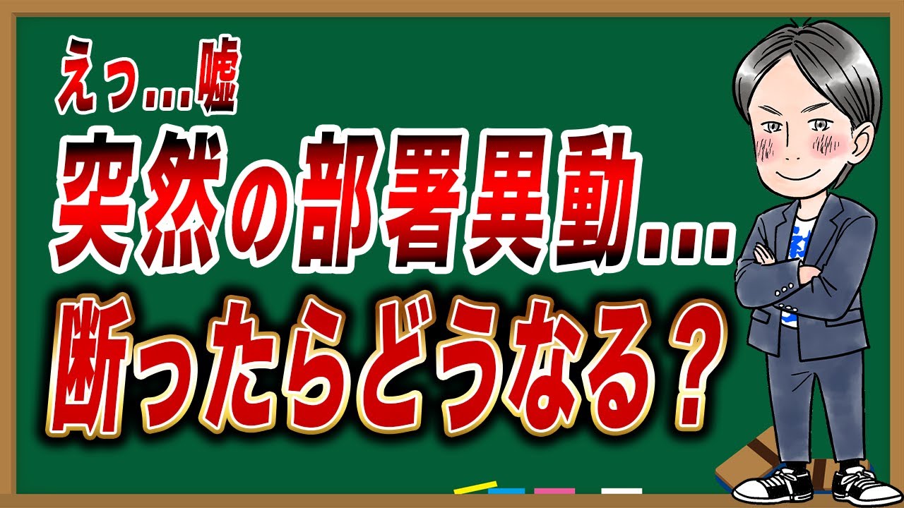 【解説】会社の異動命令は断れる？【配置転換・労働条件・雇用契約】