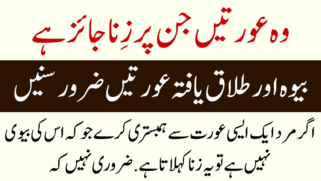 Wo Aurat Jis pr Zina Jaiz Hai | Bewah aur Talak walo Ky liye