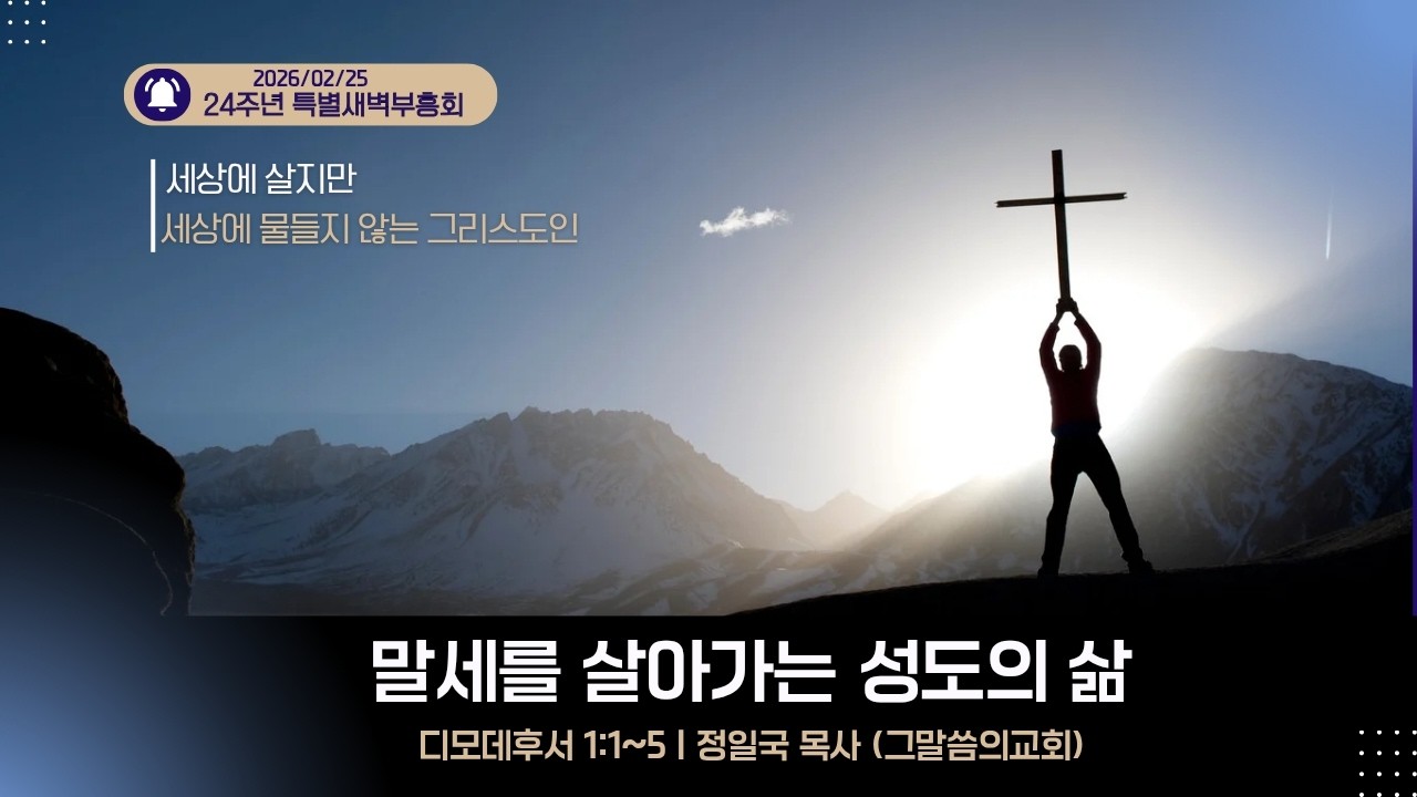 [ 수원은혜교회 24주년 특별새벽부흥회 #3]  말세를 살아가는 성도의 삶 _ 디모데후서 1:1~5 [정일국 목사]