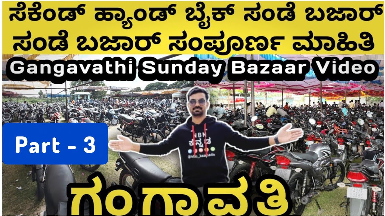 Part - 3 💥 ಗಂಗಾವತಿ ಸೆಕೆಂಡ್ ಹ್ಯಾಂಡ್ ಬೈಕ್⚡ಸಂಡೆ ಬಜಾರ್ ಸಂಪೂರ್ಣ ಮಾಹಿತಿ💥 Gangavathi Sunday Bike Market