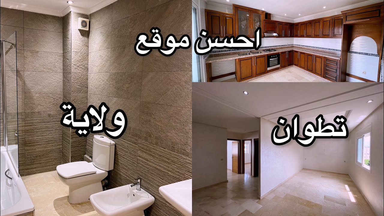 ادا بغيتي تسكن في احسن موقع في تطوان ❤️شقة محفظة ولاية سنتر احسن حي تطوان☎️0635397292