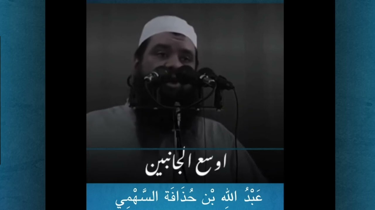 الصحابي الذي هز ملك كسرى وعرض عليه ملك الروم نصف ملكه.. عبدالله بن حذافة السهمي