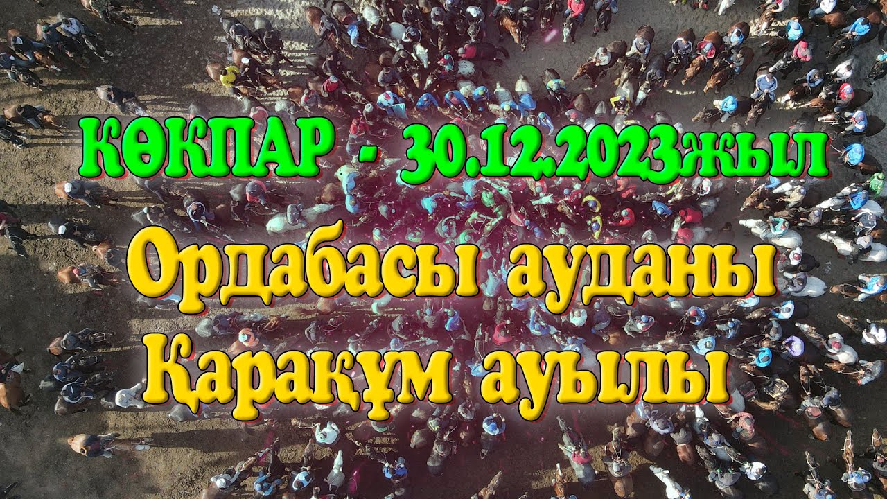 Ордабасы ауданы Елшібек батыр ауылы Ыбыраевтар әулетінің елден бата алу той көкпары 30.12.2023жыл