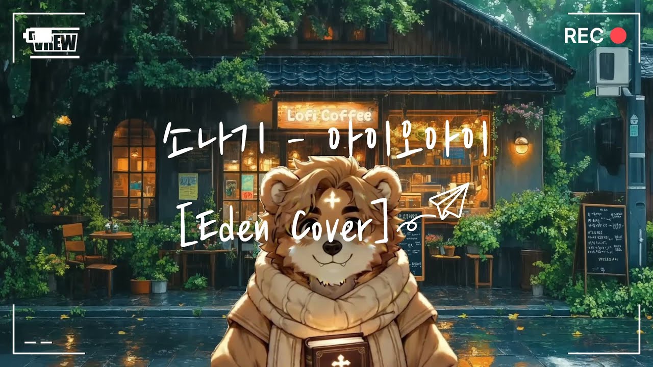 소나기 - 아이오아이 [Eden Cover]